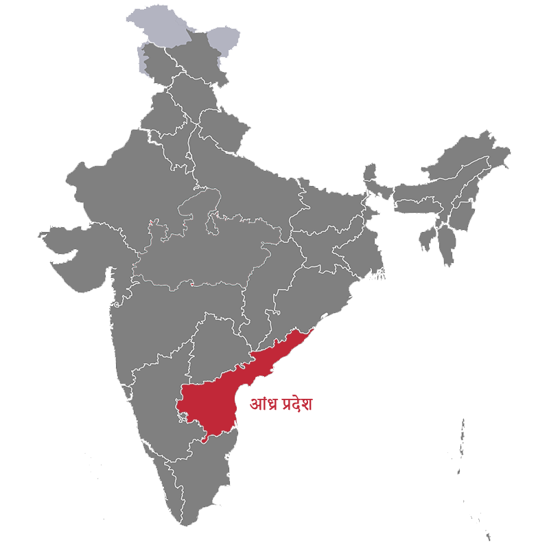 आंध्र प्रदेश (Andhra Pradesh)